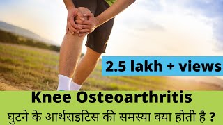 knee osteoarthritisघुटने के आर्थ्राइटिस explained in Hindi by Dr Pankaj Walecha [upl. by Lalla995]