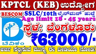 Bescom Jobs Salary Rs63000  KPTCLKEB Jobs  Karnataka Govenrment Jobs Recruitment 2024 Govt Jobs [upl. by Zandra180]