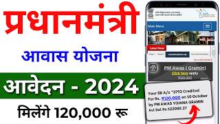 PM आवास योजना ग्रामीण नया आवेदन 2024  ग्रामीण आवास योजना  PM Awas Yojana Gramin 2024 [upl. by Coke482]