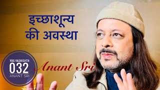 32 Yog Vashishtha Sutra  इच्छाशून्य की अवस्था  Anant Sri [upl. by Leahcimaj]