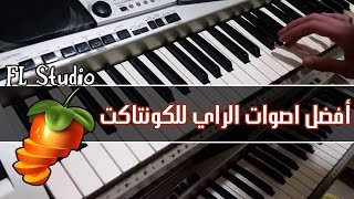 أفضل أصوات راي للكونتاكت التي يستخدمها تيبوا بلعباس وأمين لاكولومب مجانا [upl. by Yasmar]