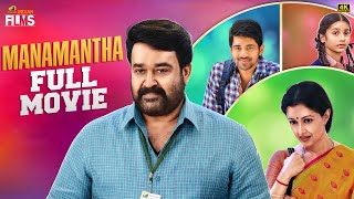 Manamantha Latest Full Movie 4K  Mohanlal  Gautami  Chandra Sekhar Yeleti  Tamil Dubbed [upl. by Haramat]