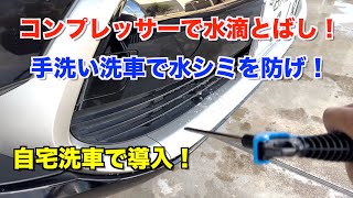 自宅での手洗い洗車が終わったらこれで水シミ・水垢を防げる！自宅洗車でコンプレッサーまで購入する洗車オタクがいた！笑 トヨタ・アクア [upl. by Ennovihs345]