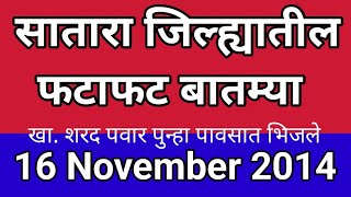 सातारा जिल्ह्यातील फटाफट बातम्या I 16 November 2024 I Satara Varta [upl. by Rexford876]