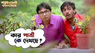 কার পাত্রী কে দেখছে   Parbona Na Ami Chharte Toke  Bonny  Kaushani  Movie Scene  SVF Movies [upl. by Aihsot]