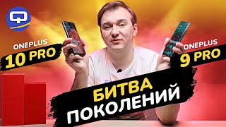 Oneplus 10 Pro vs Oneplus 9 Pro Абсолютное превосходство [upl. by Riplex678]