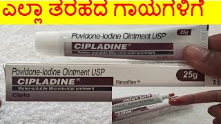 Cipladine Ointment Review in Kannada  ಎಲ್ಲಾ ತರಹದ ಗಾಯಗಳಿಗೆ ಪರಿಣಾಮಕಾರಿ ಔಷಧಿ [upl. by Nordin]