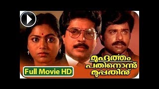 Best Mammootty Malayalam Movie  Muhurtham 11 30 Malayalam Full Movie  Malayalam Full Movie [upl. by Hannad267]