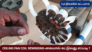 Ceiling fan Coil Rewinding by handFan Winding கையால் கட்டுவது எப்படி [upl. by Anahc]