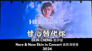 【甘心替代你】 Ekin Cheng 鄭伊健 Here amp Now in Concert 2024 倫敦站 06 July 2024  Eventim Apollo London [upl. by Hars]