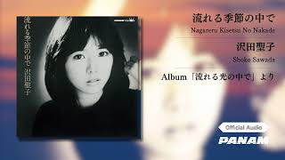 沢田聖子 Shoko Sawada – 流れる季節の中で Official Audio [upl. by Macdonell]