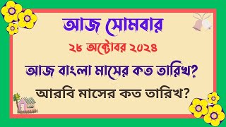 28102024  বাংলা মাসের কত তারিখ আজ   আজ আরবি মাসের কত তারিখ  Bangla Date Today আজকে কত তারিখ [upl. by Llennoj168]