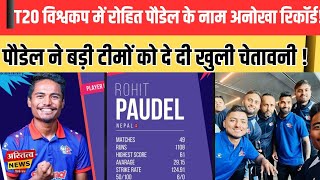 T20 Worldcup में Rohit Paudel के नाम बना अनोखा कीर्तमान बडी टीमों को Rohit ने कर दिया सावधान [upl. by Ecerahc]