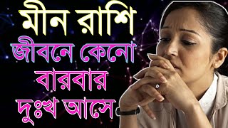 মীন রাশির জীবনে কেনো এতো দুঃখ  Meen Rashir jibone keno eto problem  meen rashi 2024 [upl. by Kordula]