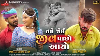 Tane Joi Jiv Pacho Aayo  Kamlesh Chhatraliya Gujarati Song  તને જોઈ જીવ પાછો આયો Raghav Digital [upl. by Norven]