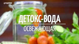 Детоксвода Освежающая Коктейли от Рецептор [upl. by Aikcin]