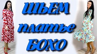 Как сшить платье бохо На любую фигуру без выкройки [upl. by Ahsiatal]