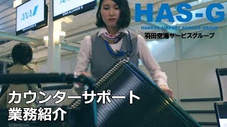 カウンターサポート業務紹介～羽田空港サービスグループ～ [upl. by Croom]