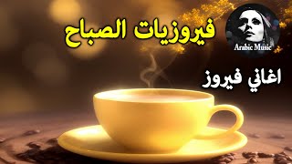 قهوة الصباح أجمل اغاني فيروز الصباحية Fayrouz morning [upl. by Junette]