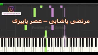 مرتضی پاشایی عصر پاییزی  آموزش پیانو  Morteza Pashaei  Asre Paeizi  Piano Tutorial [upl. by Aienahs179]