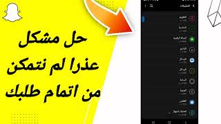 كيفية طريقة حل مشكلة عذرا لم نتمكن من اتمام طلبك على تطبيق سناب شات Snapchat 2023 [upl. by Loram]