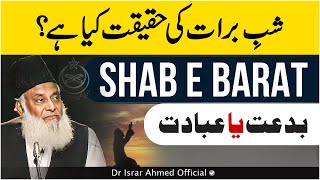 Shab e Barat Ki Haqeeqat Kya Hai  بدعت یا عبادت  Dr Israr Ahmed Views About ShabeBarat [upl. by Krystal]