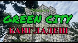 ОБЗОР по ГРИН СИТИ РУППУР БАНГЛАДЕШ REVIEW of GREEN CITY RUPPUR BANGLADESH [upl. by Geoff]