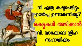 നീ എത്ര കഷ്ടപ്പെട്ടിട്ടും ഉയർച്ചയില്ലെ എങ്കിൽ ചില കെട്ടുകൾ കഴിയണം [upl. by Hilaria631]