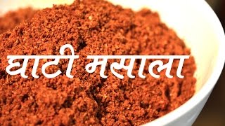 घरगुती स्पेशल घाटी मसाला  Maharastrian Ghati Masala Recipe In Marathi  Home made Ghati Masala [upl. by Sane]