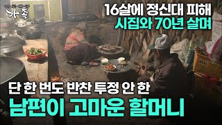 다큐 ‘가족’ 140회 1부 16살에 정신대 피해 시집와 70년 살며 단 한 번도 반찬 투정 안 한 남편이 고마운 할머니 [upl. by Nnayd]