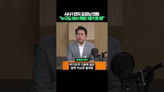 시사1번지 오프닝 멘트 quot윤석열·한동훈·검찰 그 누구도 김건희 폭탄 제거 못 해quot shorts [upl. by Nhguaved]