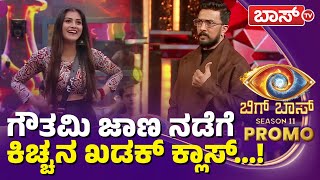 Bigg Boss Kannada Season 11  Kicchana Panchayati  ಹೇಳಿದ ಟಾಸ್ಕ್‌ ಕಂಪ್ಲೀಟ್‌ ಮಾಡದ ಗೌತಮಿ ಜಾದವ್ BossTv [upl. by Pravit]