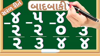 બાદબાકી  Sadi badbaki  Ak ank na badbaki  Subtraction of single digit number  Maths In Gujarati [upl. by Botti]