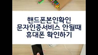 핸드폰본인확인 문자인증서비스 안될때 휴대폰 확인하기 [upl. by Zacharia]