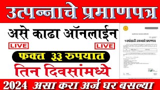 असे काढा Income Certificate Online Livein 2024 How to apply income certificate Maharashtra online [upl. by Rosalba]