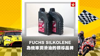 【瘋油網】產品細節｜FUCHS SILKOLENE PRO 4T 10W40 全合成酯類機油 [upl. by Stanwin]