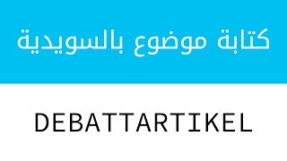 كتابة موضوع Debattartikel بالسويدية Argumenterande text  شرح كامل [upl. by Ahsaten672]