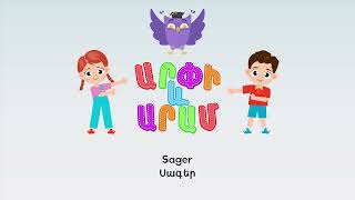 Սագեր ֊ Արփի և Արամ™ Sager  Arpi amp Aram™ Մանկական Երգեր Armenian Childrens Songs [upl. by Artemahs]