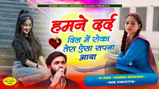 MANRAJ DEEWANA NEW SONG 2024 ।। हमने दर्द दिल में रोका तेरा ऐसा सपना आया ।। मनराज दीवाना न्यू सॉन्ग [upl. by Ticon]