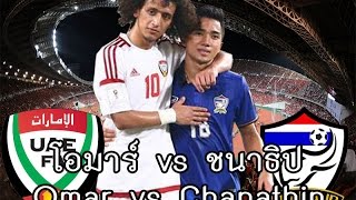 โอมาร์ อับดุลราห์มานOmar Abdulrahman vs ชนาธิป สรงกระสินธ์Chanathip Songkrasin [upl. by Toolis]