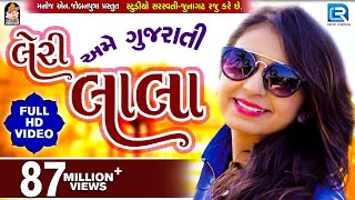 LERI LALA  KINJAL DAVE  FULL VIDEO  Latest Gujarati DJ Song 2017  RDC Gujarati [upl. by Llevram81]