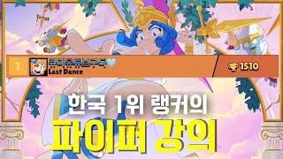 ‘랜덤큐’로 파이퍼 한국 1위를 찍은 비결 [upl. by Lahpos387]