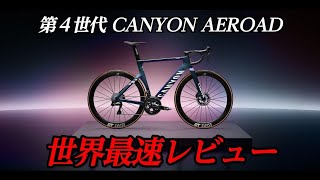 【世界最速 実走レビュー】第4世代の新型『CANYON AEROAD CFR』に乗ってみた！マチューが時速70㎞hで走れる理由！ ロードバイク [upl. by Blithe915]