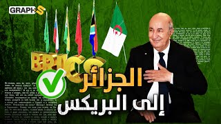 تبون ينتصر أخيراً و الجزائر تنضم لبنك البريكس واضعة 40 دولة خلفها [upl. by Kcirdde]