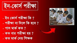 ইনকোর্স পরীক্ষা কি  পরীক্ষা না দিলে কি হবে  পাস মার্ক কত  ফি কত  কত নম্বর পরীক্ষা হয় [upl. by Pufahl]