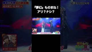 『夢幻』ものまね紅白歌合戦！アリ？ナシ？ hyde myfirststory 鬼滅の刃 [upl. by Lew]