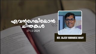 വചന വിചാരം  EVENGELION CHINTHAKAL  17112024 SUNDAY  REV SAJEEV VARUGHESE KOSHY  DSMC MEDIA [upl. by Hoeg]