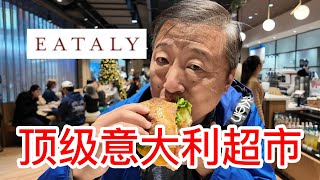 顶级意大利美食和烹饪文化体验中心EATALY开到了新泽西，咖啡醇香食街披萨三明治味道很赞，精致超市里意大利进口奶酪红酒巧克力鲜意大利面，试吃的面包居然都很高档 [upl. by Nnayr]