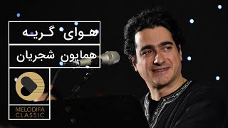 Homayoun Shajarian  Havaye Gerye همایون شجریان  هوای گریه [upl. by Pebrook]