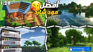 افضل مود شادر لماين كرافت لاصدار 12051 الجوال  طريقه التركيب  minecraft🤓🍀 [upl. by Mencher]